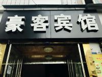 成都豪客宾馆 - 酒店外部