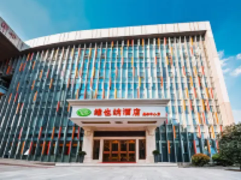 維也納酒店（南京奧體中心店） 建鄴區酒店