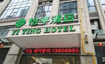 Yiting Hotel (Hefei Wulishan Tianjie)