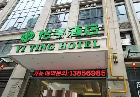 Yiting Hotel (Hefei Wulishan Tianjie)