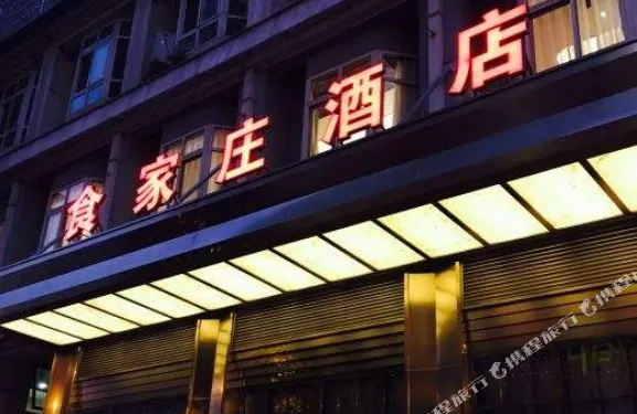 天門食家莊賓館