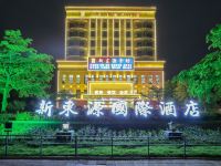 深圳新东源国际酒店