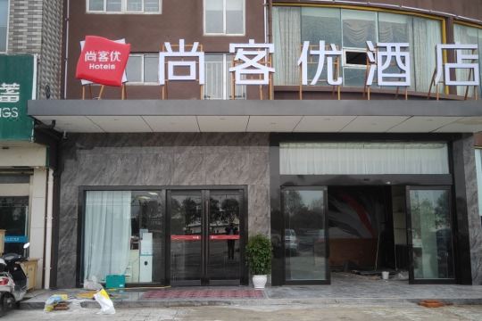 尚客优酒店(如东小洋口店)