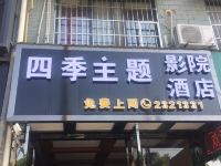 绵阳四季主题影院酒店 - 酒店外部