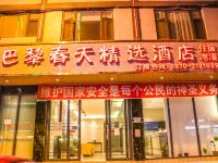 威信巴黎春天精选酒店 - 酒店外部