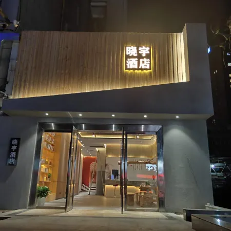 Xiaoyu Hotel (Changsha Railway Station Subway Station) Отели рядом с достопримечательностью «Железнодорожная станция Чанша»