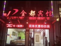 金都宾馆(温州海城店) - 酒店外部