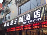 修文品然主题酒店 - 酒店外部