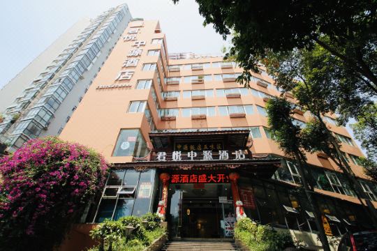 君悦中源酒店(绵阳南河路店)