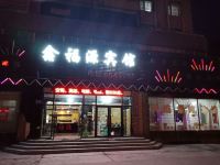 佳木斯鑫福源宾馆 - 酒店外部