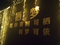 拉萨栖梦民宿 - 酒店外部