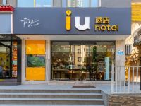 IU酒店(兰州东方红广场皋兰路店) - 酒店外部