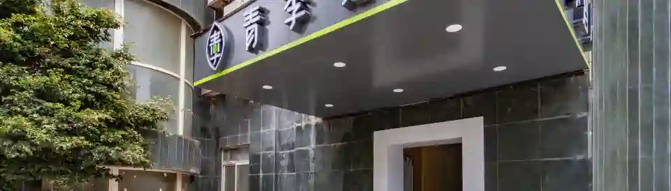 青季飯店（海口騎樓老街南亞廣場店）