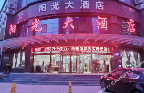 慶城新陽光大酒店