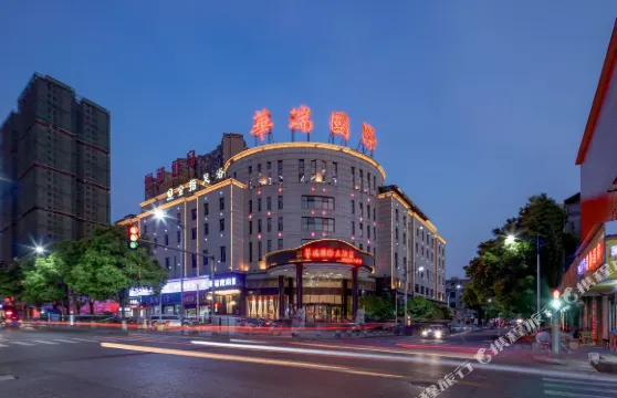 汨羅華瑞國際大酒店