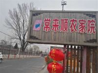 北京红螺寺常来顺农家乐