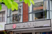 鉑菲飯店（陽朔西街店）