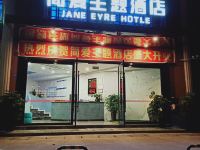 简阳简爱主题酒店 - 酒店外部