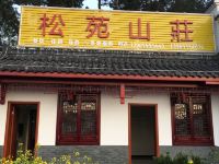 九华山松苑山庄 - 酒店外部