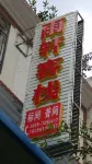 Luding Yuxuan Inn - إقامة ريفية