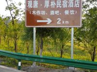 陇县观唐厚朴民宿 - 其他