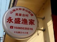 日照言晨渔家酒店 - 其他