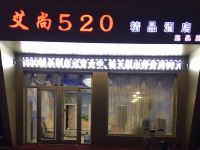 艾尚520精品酒店(石家庄鹿泉店) - 酒店外部