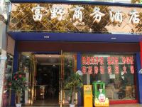 恩施富野商务宾馆