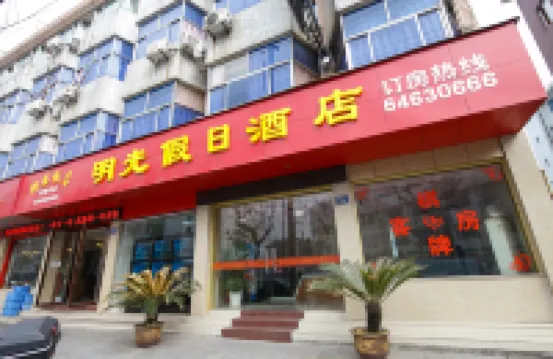 桐廬明光假日酒店（桐廬桐君山店） 鄰近桐君山的酒店