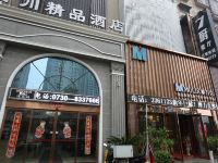 岳阳百川精品酒店 - 酒店外部