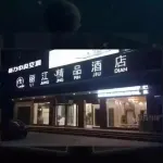 項城麗江精品酒店