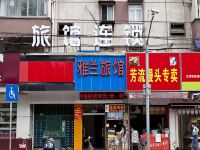 雅兰旅馆(上海平凉路店) - 酒店外部