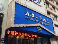 逅海主题酒店(诸城东关大街店) - 酒店外部