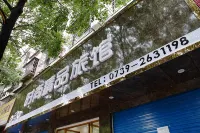 邵東時尚精品旅館(邵東一中店) - 2 星級