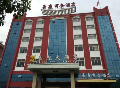 玉環豪庭大飯店