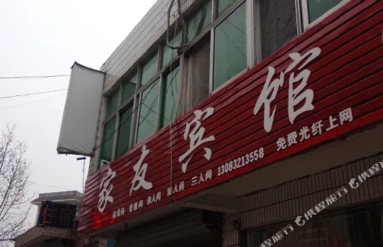 南陵家友賓館