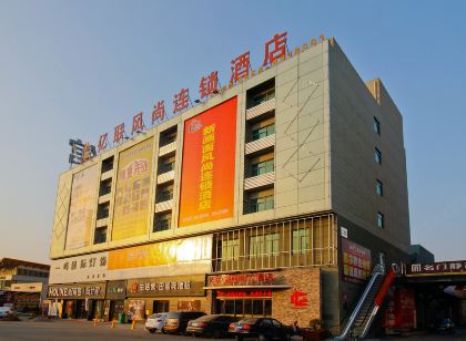 鳳台億聯新畫面風尚連鎖飯店