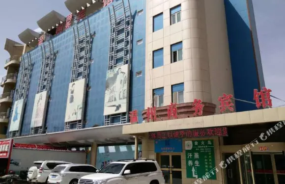 且末温州商務賓館