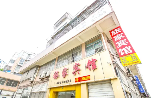 懷寧旅家賓館