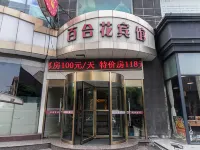 江陰百合花賓館 鄰近江陰市國民黨要塞司令部舊址文保所的酒店