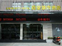 嘉业城市酒店(南浔店) - 酒店外部