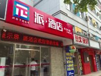 派酒店(北京昌平鼓楼南大街地铁站店)