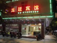 广州龙廷宾馆 - 酒店外部