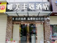 荆州唯美主题酒店 - 酒店外部