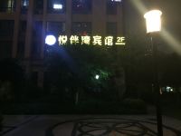 重庆悦伴湾宾馆 - 酒店附近