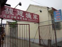 蓬莱馥建渔家乐 - 酒店外部