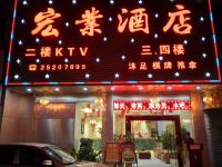 深圳宏业酒店