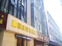 绍兴丽庭精选酒店