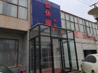 无极怡休阁宾馆 - 酒店外部