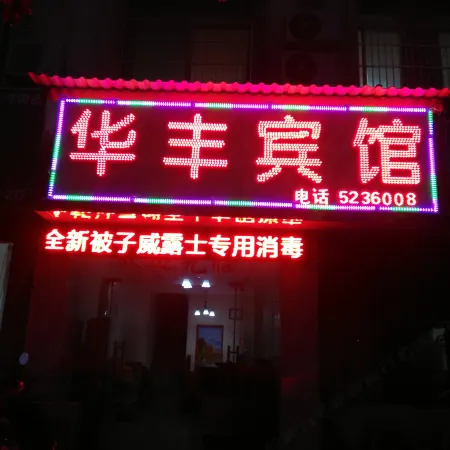 Duchang Huafeng Hotel